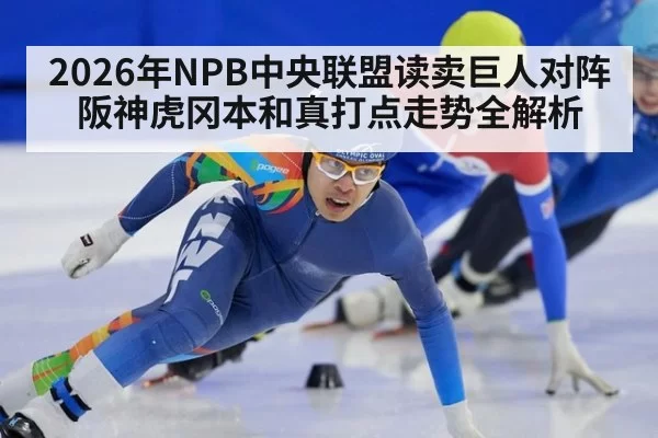 2026年NPB中央联盟读卖巨人对阵阪神虎冈本和真打点走势全解析