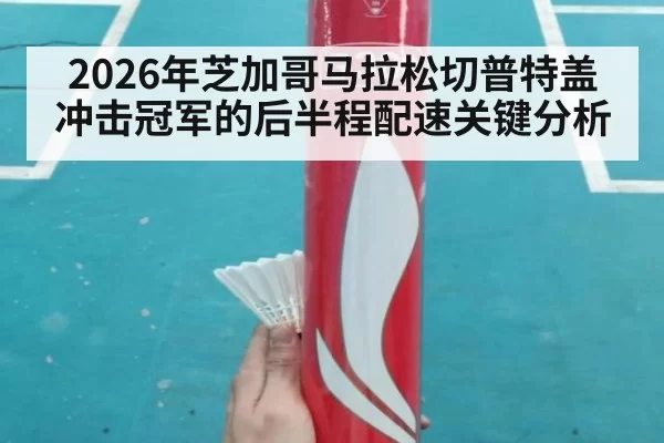 2026年芝加哥马拉松切普特盖冲击冠军的后半程配速关键分析