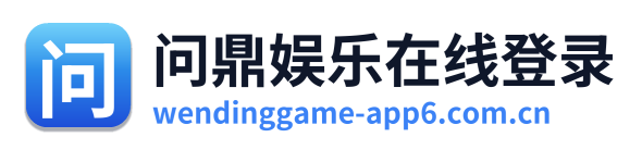 问鼎娱乐在线登录